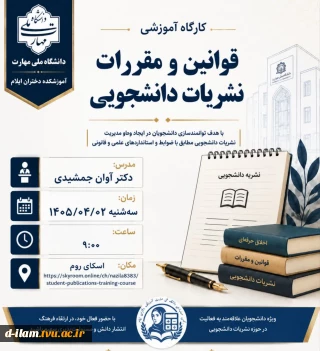 برگزاری کارگاه آموزشی «قوانین و مقررات نشریات دانشجویی»