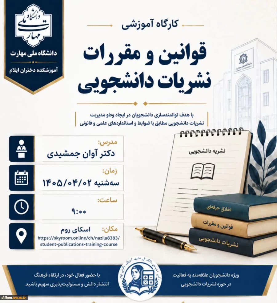 برگزاری کارگاه آموزشی «قوانین و مقررات نشریات دانشجویی» 2