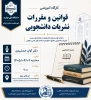 برگزاری کارگاه آموزشی «قوانین و مقررات نشریات دانشجویی» 2