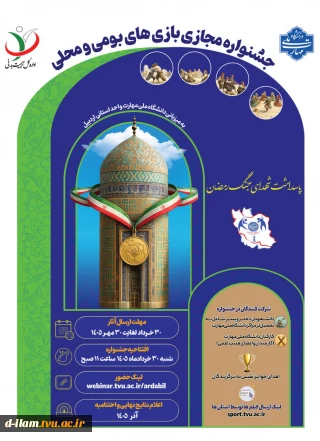 فراخوان جشنواره مجازی بازی های بومی و محلی خرداد 1405