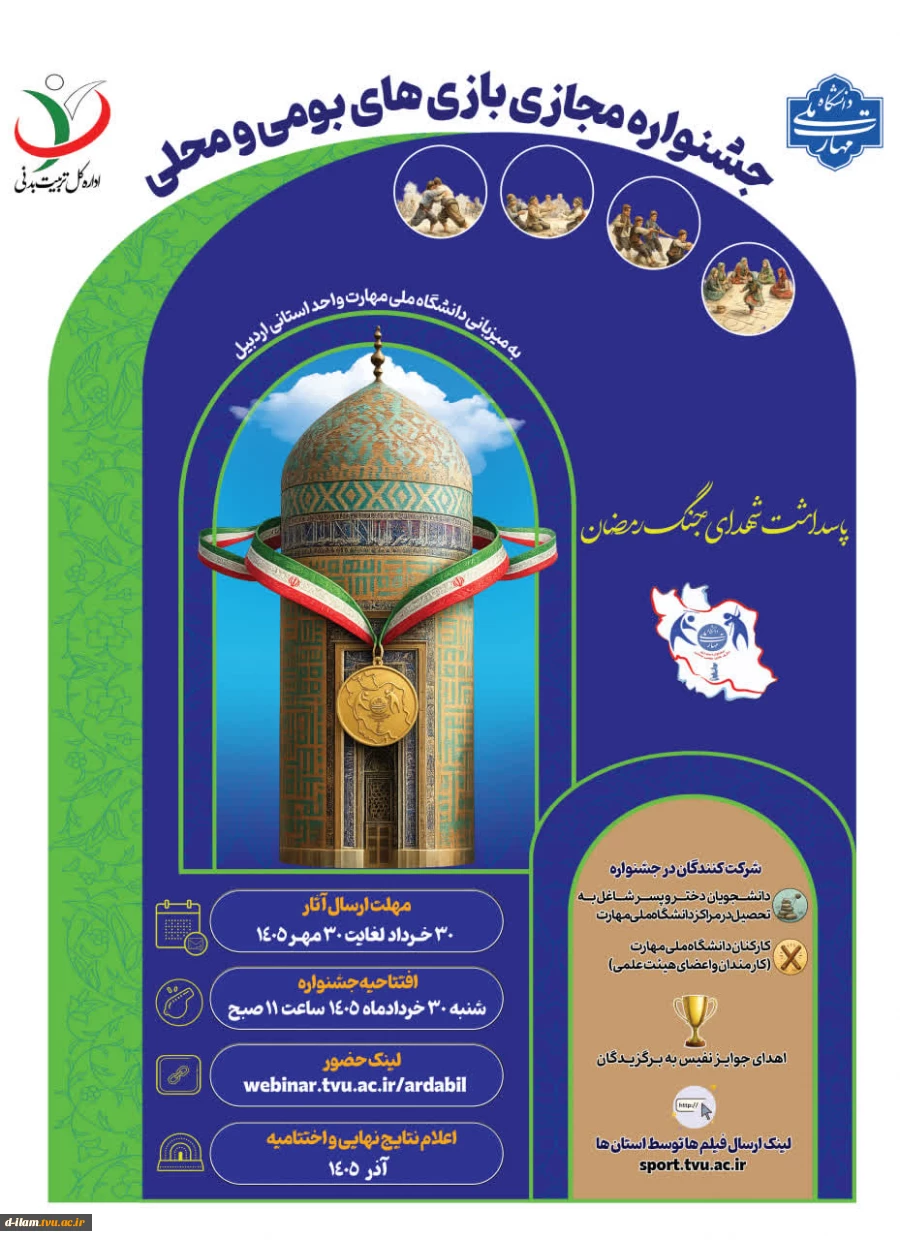 فراخوان جشنواره مجازی بازی های بومی و محلی خرداد 1405 2