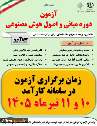 برگزاری آزمون آنلاین مبانی واصول هوش مصنوعی