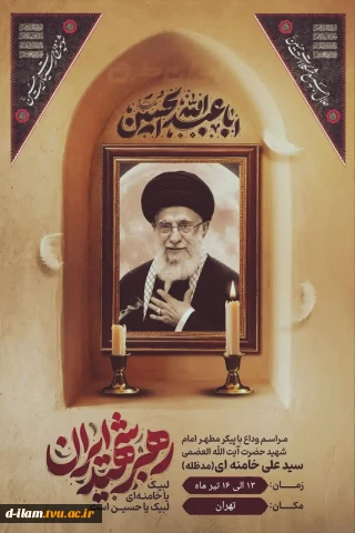 تمدید مهلت ثبت نام [پیش ثبت نام شرکت در مراسم تشییع رهبر شهید ]