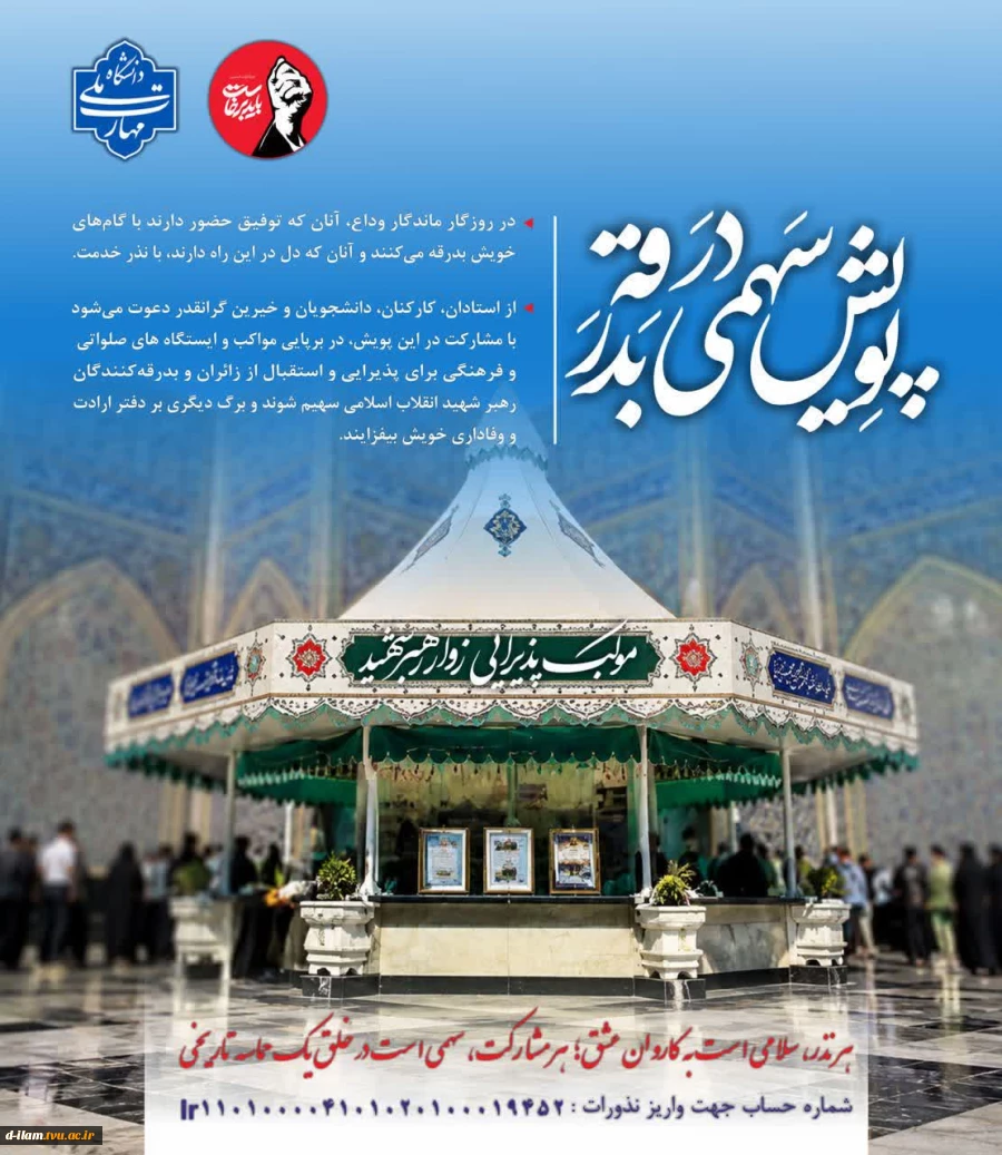 پویش (سهمی در بدرقه)  2