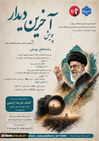 دفتر فرهنگی و اجتماعی دانشگاه ملی مهارت به مناسبت آیین وداع، تشییع و تدفین رهبر شهید انقلاب اسلامی پویش « آخرین دیدار » را برگزار میکند
