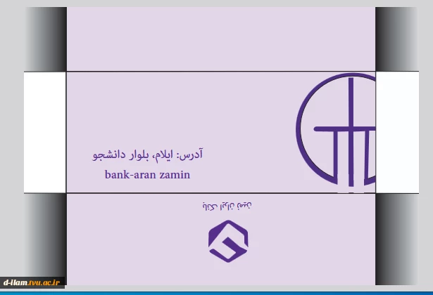 اجرای پروژه کارآموزی دانشجویان هنرمند فتوگرافیک( طراحی ست اوراق اداری شامل کارت ویزیت،سربرگ و پاکت نامه) با نظارت سرکار خانم حیدری ،مدرس گروه گرافیک: 6