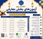 طلاعیه مهم تغییر زمان بندی آزمون های بخش معارفی سی و سومین جشنواره فرهنگی و هنری دانشگاه ملی مهارت  2