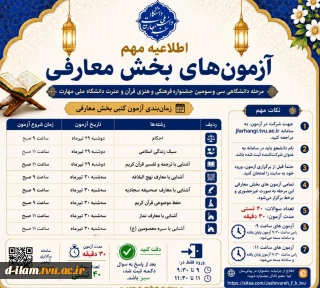 طلاعیه مهم تغییر زمان بندی آزمون های بخش معارفی سی و سومین جشنواره فرهنگی و هنری دانشگاه ملی مهارت