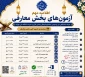 طلاعیه مهم تغییر زمان بندی آزمون های بخش معارفی سی و سومین جشنواره فرهنگی و هنری دانشگاه ملی مهارت