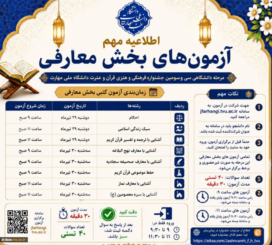 طلاعیه مهم تغییر زمان بندی آزمون های بخش معارفی سی و سومین جشنواره فرهنگی و هنری دانشگاه ملی مهارت  2