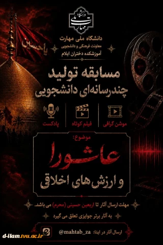 مسابقه تولید چندرسانه‌ای دانشجویی 