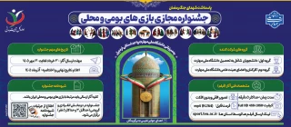 جشنواره مجازی بازی های بومی و محلی دانشگاه ملی مهارت -سال ۱۴۰۵ به میزبانی واحد استانی اردبیل آغاز بکار کرد.