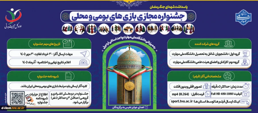 جشنواره مجازی بازی های بومی و محلی دانشگاه ملی مهارت -سال ۱۴۰۵ به میزبانی واحد استانی اردبیل آغاز بکار کرد. 2