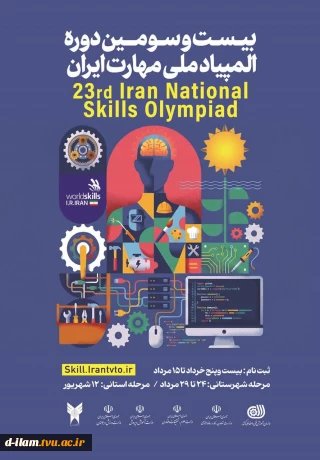برگزاری «بیست وسومین دوره المپیاد ملی مهارت»