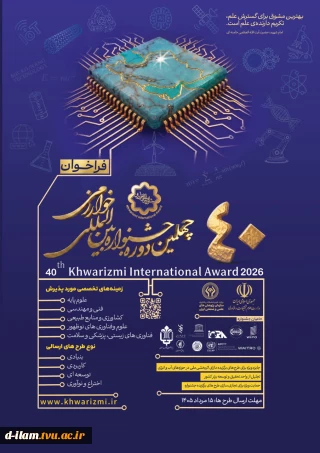 برگزاری چهلمین دوره جشنواره خوارزمی