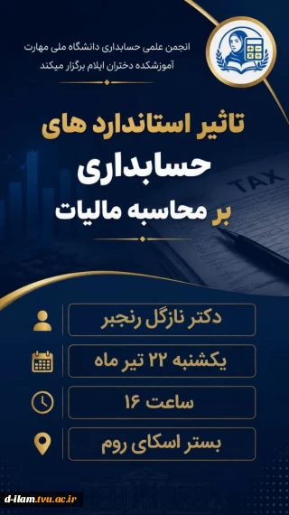 برگزاری نشست تخصصی «تاثیر استانداردهای حسابداری بر محاسبه مالیات»