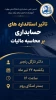 برگزاری نشست تخصصی «تاثیر استانداردهای حسابداری بر محاسبه مالیات» 2