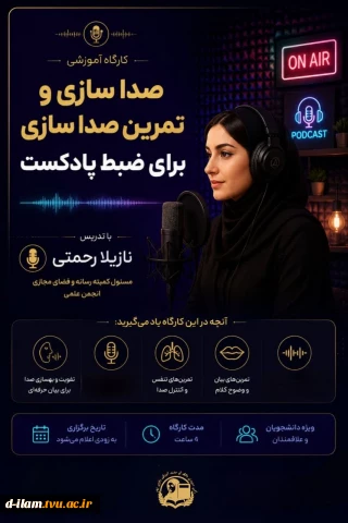 برگزاری کارگاه آموزشی تمرین صدا سازی برای ضبط پاکدست