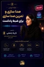 برگزاری کارگاه آموزشی تمرین صدا سازی برای ضبط پاکدست