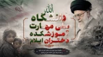 شهادت رهبر حکیم، فرزانه و مقتدای شیعیان جهان حضرت آیت‌الله‌العظمی خامنه‌ای را به محضر ملت بزرگ ایران و همه شیعیان جهان، دوست‌داران و عاشقان آن حضرت تسلیت می‌گوییم 2