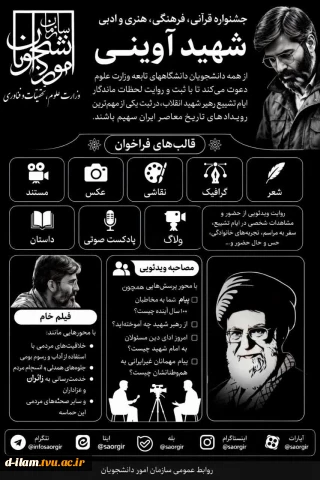 برگزاری جشنواره قرآنی، فرهنگی، هنری و ادبی شهید آوینی