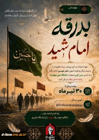 برگزاری پویش  بدرقه امام شهید