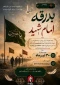 برگزاری پویش  بدرقه امام شهید