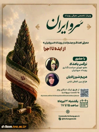  وبینار تخصصی معرفی رویداد «سرویران» با عنوان «از ایده تا بازار» برگزار می‌شود. ‌ 