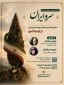  وبینار تخصصی معرفی رویداد «سرویران» با عنوان «از ایده تا بازار» برگزار می‌شود. ‌ 