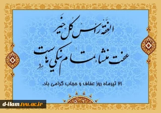 روز عفاف و حجاب گرامی باد.