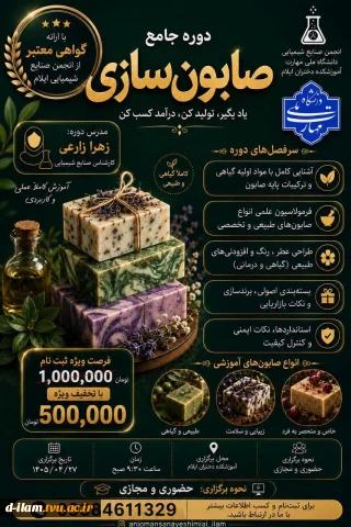  دوره جامع آموزش صابون‌سازی حضوری و مجازی