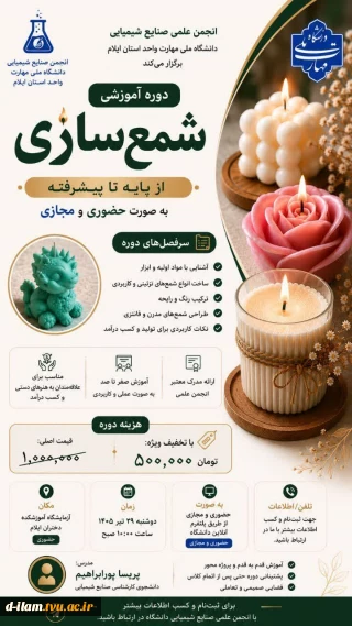  اطلاعیه برگزاری دوره آموزشی شمع‌سازی