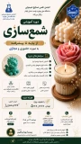  اطلاعیه برگزاری دوره آموزشی شمع‌سازی