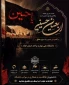  خادمی هستیم که در راهِ حسین (ع) با تمام وجود ایستاده است.