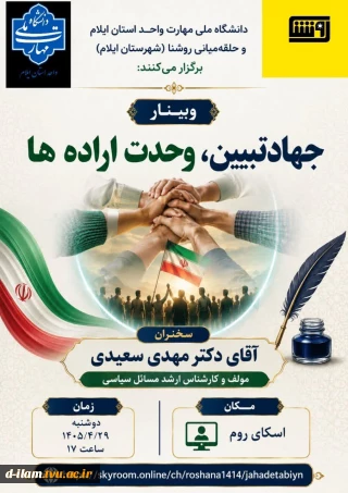 برگزاری وبینار جهاد تبیین، وحدت اراده‌ها