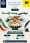 برگزاری وبینار جهاد تبیین، وحدت اراده‌ها