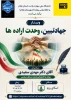 برگزاری وبینار جهاد تبیین، وحدت اراده‌ها 2