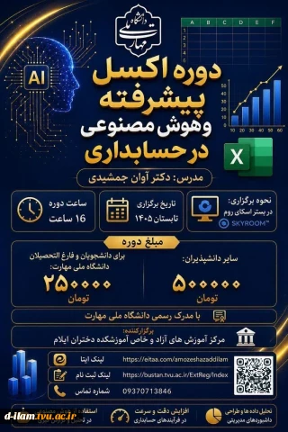 برگزاری دوره اکسل پیشرفته و هوش مصنوعی در حسابداری: