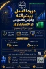 برگزاری دوره اکسل پیشرفته و هوش مصنوعی در حسابداری: 2