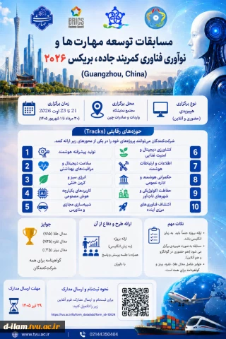 برگزاری مسابقات توسعه مهارت ها و نوآوری فناوری کمربند جاده ،بریگس 2026: