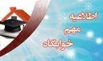 اطلاعیه مهم خوابگاه 2