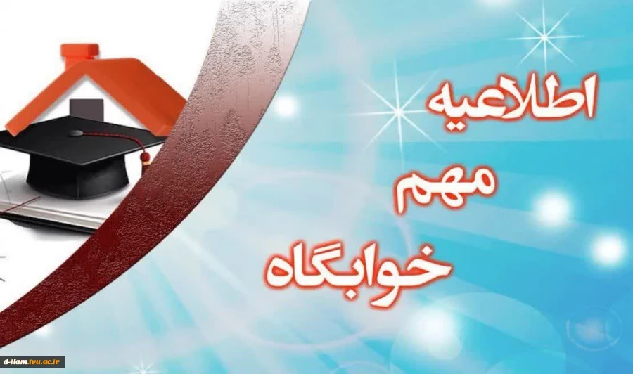 اطلاعیه مهم خوابگاه 2