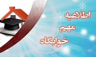 اطلاعیه مهم خوابگاه