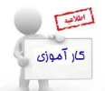  مراحل ثبت فرآیند درخواست کارآموزی توسط دانشجو در سامانه بوستان 2