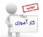 مراحل ثبت فرآیند درخواست کارآموزی توسط دانشجو در سامانه بوستان