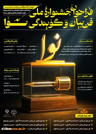 فراخوان رویداد ملی فن بیان و گویندگی »نوا«