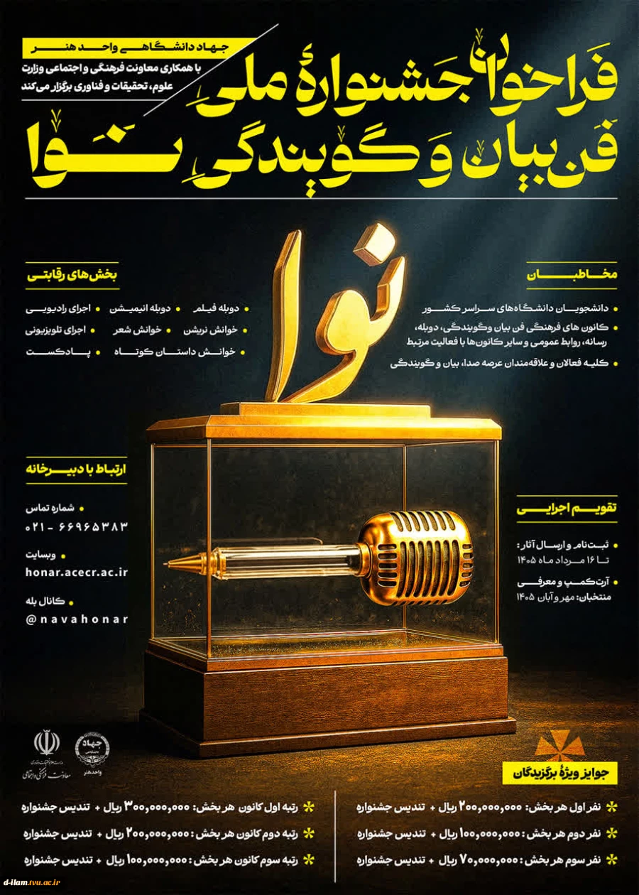 فراخوان رویداد ملی فن بیان و گویندگی »نوا«
 2