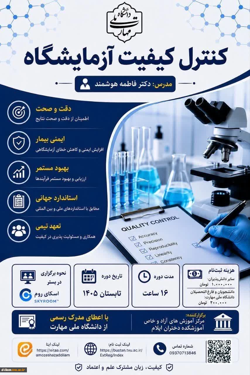 دوره کنترل کیفیت آزمایشگاه
