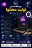 دوره تولید محتوا