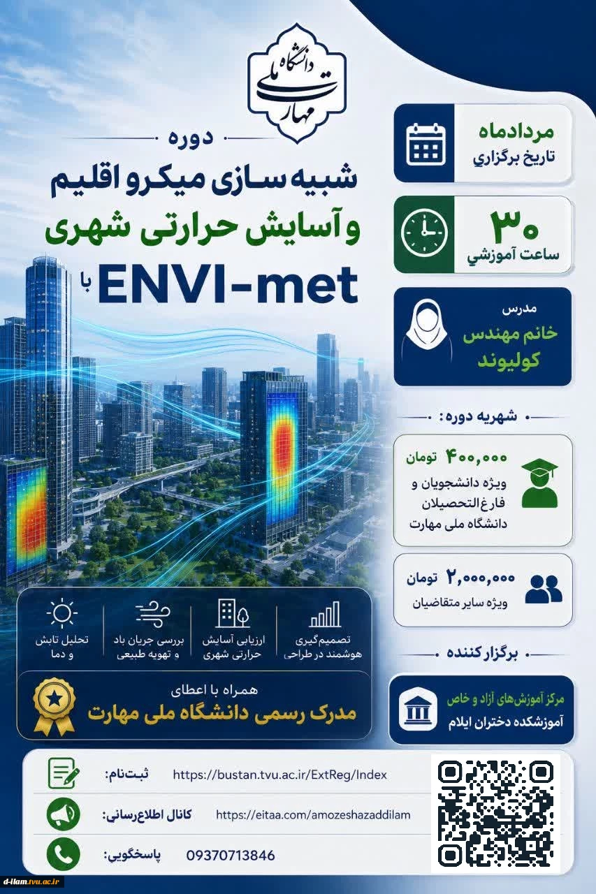 دوره شبیه سازی میکرو اقلیم و آسایش حرارتی شهری ENVI-met